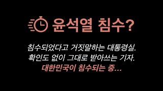 [기자의 스피드] 윤석열 침수? - 황희진(매일신문), 권남영(국민일보), 이가영(조선일보), 문영진(파이낸셜뉴스), 변덕호(매일경제), 이명선(프레시안), 이정수(서울신문)