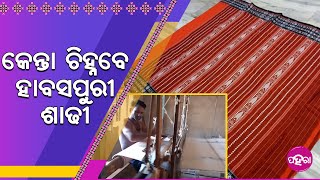 କଳାହାଣ୍ଡିର ପରିଚୟ ହାବସପୁରୀ ଶାଢୀକେ କେନ୍ତା ଚିହ୍ନବେ ଲୋକ୍ ...