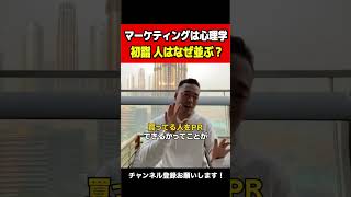 【竹花貴騎公認切抜き】マーケティングは心理学 ビジネス成功の鍵はバリュースイッチ！ #shorts