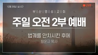 2024년 12월 29일 | 부산명성교회 주일 오전 2부예배