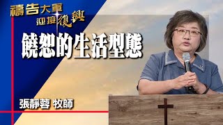 禱告大軍 2023-9-29 ~ 饒恕的生活型態 | 張靜蓉 (敬拜:曠野中唯一的力量)