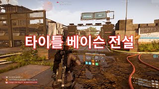 SOYA - The Division 2 타이들 베이슨 전설(버프된 탄환제왕) 와우!  100만 거뜬하네 ㅋㅋ