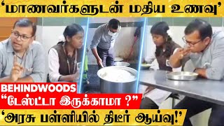 'மாணவர்களுடன் அமர்ந்து மதிய உணவு.. அரசு பள்ளிக்கு திடீர் விசிட் அடித்த IAS.. ஆடிப்போன ஊழியர்கள்'