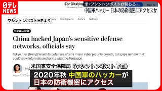 【中国軍ハッカー】日本の防衛機密にアクセスか  アメリカメディア報じる