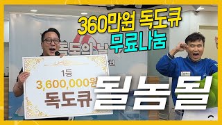 360만원짜리 독도2큐 드립니다! 영상 필독! 독도의날 이벤트 다녀온 썰푼다.