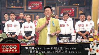 【料理之王 2022客家小炒全國爭霸賽】預告 客家小炒準決賽 史上最豪華評審陣容 曾國城直呼：眼前全都是星星！｜曾國城 江振誠 邱寶郎  司宛春 陳永華 何順凱