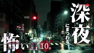 【怖い話】 深夜にまつわる怖い話まとめ 厳選10話【怪談/睡眠用/作業用/朗読つめあわせ/オカルト/都市伝説】