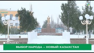 Выбор народа – новый Казахстан