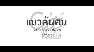 แมวค้นฅน - ผักกาฏ กฤตชณน จงบริรักษ์ (17 Mar 2016)