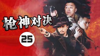 《枪神对决》第25集 | 三个性格迥异的亲兄弟离散多年后并肩走上了抗日救国的光荣之路