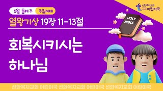 어린이국 I 2023 06 11 I 회복시키시는 하나님 I 열왕기상 19장 11-13절 I 안요섭 전도사