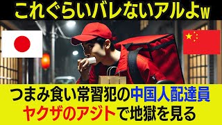 【海外の反応】「これぐらいバレないアルよｗ」つまみ食い常習犯の中国人配達員。ヤクザのアジトで地獄を見る