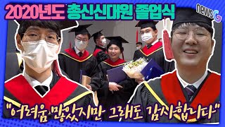 2020년도 총신신대원 졸업식 \