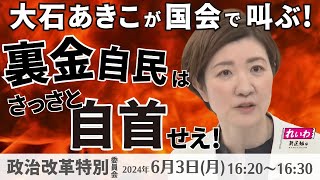 【大石あきこ 国会質問】裏金自民はさっさと自首せえ！ (6/3 16:20頃～)  #れいわ新選組 大阪5区