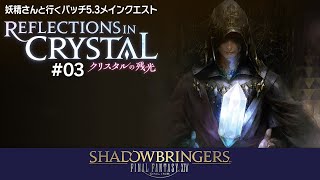 【FF14】🧚妖精さんと行くパッチ5.3メインクエススト「クリスタルの残光」 #03