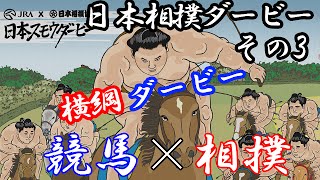 【JRA】日本スモウダービー その3【相撲】