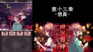 【四ツ目神（謎解き×脱出ノベルゲーム）】第十三章-悠真-ネタバレ攻略実況｜ゲーム実況センター