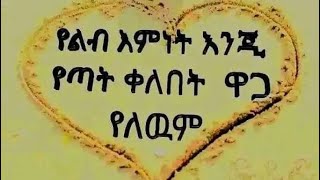 የልብእምነት እንጅ የጣትቀለበት ወጋ የለውም