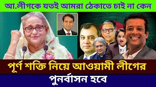 পূর্ণ শক্তি নিয়ে আওয়ামী লীগের পুনর্বাসন হবে | Golam Maula Rony | Awami League | Bangladesh