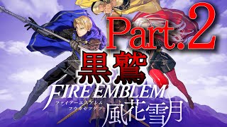 【FE風花雪月】追体験：「ファイアーエムブレム 風花雪月」Part2-黒鷲学級ルート