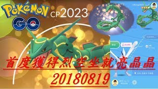 首度獲得烈空坐就亮晶晶Lucky pokemon20180819