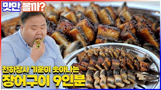 [EN]  [PD개카 털이] 가볍게 장어구이 9인분