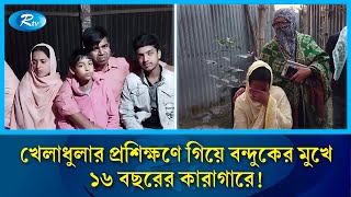 খেলাধুলার প্রশিক্ষণে গিয়ে বন্দুকের মুখে ১৬ বছরের কারাগার! | Rtv News