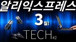 알리익스프레스 3월 전자제품 베스트 10!  #2 (Aliexpress Best Tech Products Review!)