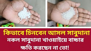 অরিজিনাল সাবুদানা চেনার উপায়|  কিভাবে চিনবেন অরজিনাল সাবুদানা। আসল ও নকল সাগুদানা চিনবেন যেভাবে