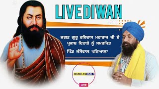 Live  ਸਿਧਾ ਪ੍ਰਸਾਰਣ , ਜਗਤ ਗੁਰੂ ਰਵਿਦਾਸ ਮਹਾਰਾਜ ਜੀ ਦੇ ਪ੍ਰਕਾਸ਼ ਦਿਹਾੜੇ ਨੂੰ ਸਮਰਪਿਤ  12/2/2025