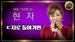 현자 – ㄷ자로 돌아가면 | MBC 가요베스트 전설의 작곡가 스페셜