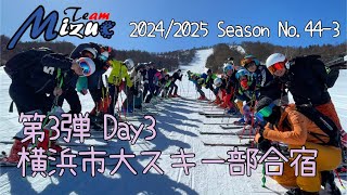 24/25 Vol.44-3 第3弾横浜市大スキー部合宿Day3