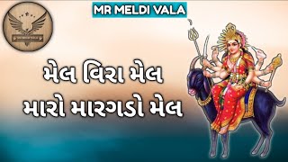 મેલ વીરા મેલ મારો મારગડો મેલ /ડાકલા