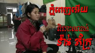 ភ្នំពេញអើយ វ៉ាន់ ភ័ក្រ ច្រៀងបានពិរោះណាស់ ចម្រៀងខ្មែរ