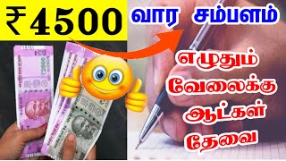 📱Call: 90254 94175 ✒️எழுதும் வேலைக்கு ஆட்கள் தேவை | Writing job 2023 | number writing job 2023 tamil