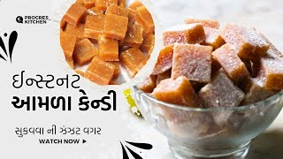 આમળા કેન્ડી - Amla Candy Banavani Rit -progress kitchan  - Gujarati Recipe - Winter Recipe