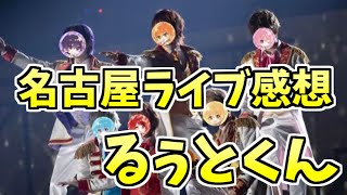 【すとぷり文字起こし】るぅとくん名古屋ドームライブでの感想【2022.1.23】