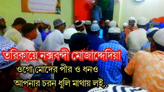 নক্সবন্দী মোজাদ্দেদিয়া তরিকার শ্রেষ্ঠ সামা।। ওগো মোদের পীর ও ধনও আপনার চরন ধুলি মাথায় লই।।Sama। ।