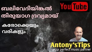 Balivedhiyinkal thiruyaga dravyamay karaoke full.  ബലിവേദിയിങ്കൽ തിരുയാഗദ്രവ്യമായ് ഫുൾ കരോക്കെ