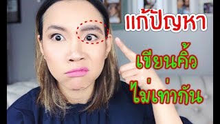 #เมียฝรั่งสอนแต่งหน้า EP.6 แก้ปัญหาเขียนคิ้วไม่เท่ากัน | Kate Studio