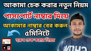 আকামা চেক করার নতুন নিয়ম || ইকামা নাম্বার বের করার নিয়ম || হুরুব চেক করার নিয়ম #iqama_check