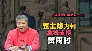 【张捷说红楼之五十二】甄士隐为何拿钱支持贾雨村