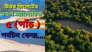 Top Five Tourist Places in Sylhet. উত্তর সিলেটের বহুল আলোচিত ৫ (পাঁচ) পর্যটন কেন্দ্র।