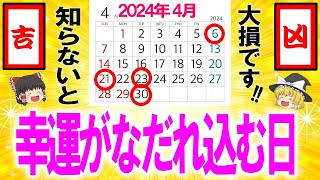 【運気特盛り⚠️再生できたら1ヶ月幸運に過ごせます】新企画ですが急ぎです! この動画を見れば、あなたの2024年4月が激変する⁉【ゆっくり解説スピリチュアル】