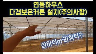 연동하우스 다겹보온커튼시공 / ICT스마트팜 /SMARTfarm /water culture, aquiculture, hydroponics