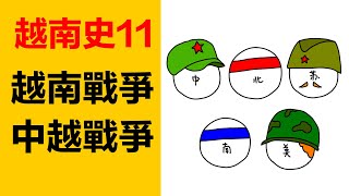 20年越戰和10年中越戰爭，美國支持南越，中國蘇聯支持北越，越南近現代史|越南歷史|越南戰爭|越南簡史|越南近代史|对越自卫反击战|中國和越南的戰爭|越南與美國的戰爭|南越與北越|越南南北統一