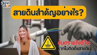 สายดินสำคัญอย่างไร ทำไมอันตรายถึงชีวิต ถ้าไม่ติดตั้งสายดิน?