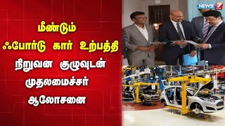 மீண்டும் ஃபோர்டு கார் உற்பத்தி - நிறுவன குழுவுடன் முதலமைச்சர் ஆலோசனை