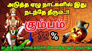 கும்பம் ராசி - அடுத்த ஏழு நாட்களில் இது நடந்தே தீரும் நடக்க இருப்பதை தடுக்க முடியாது #rasipalan