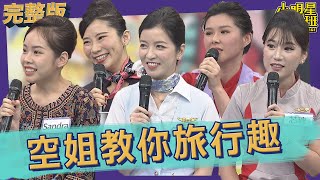 【完整版】空姐教你旅行趣　這些地雷的景點早就過時了！｜2023.02.21@我愛小明星大跟班